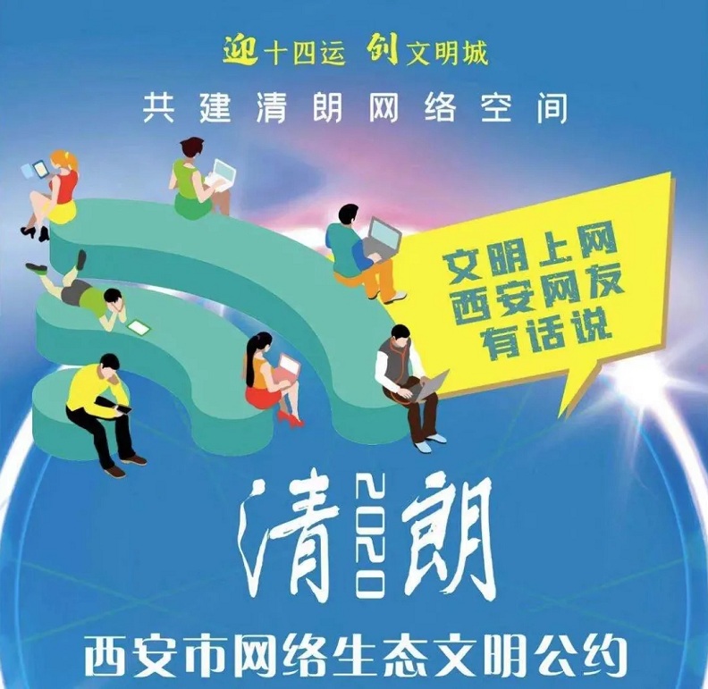 正式发布！《西安市网络生态文明公约》来了！