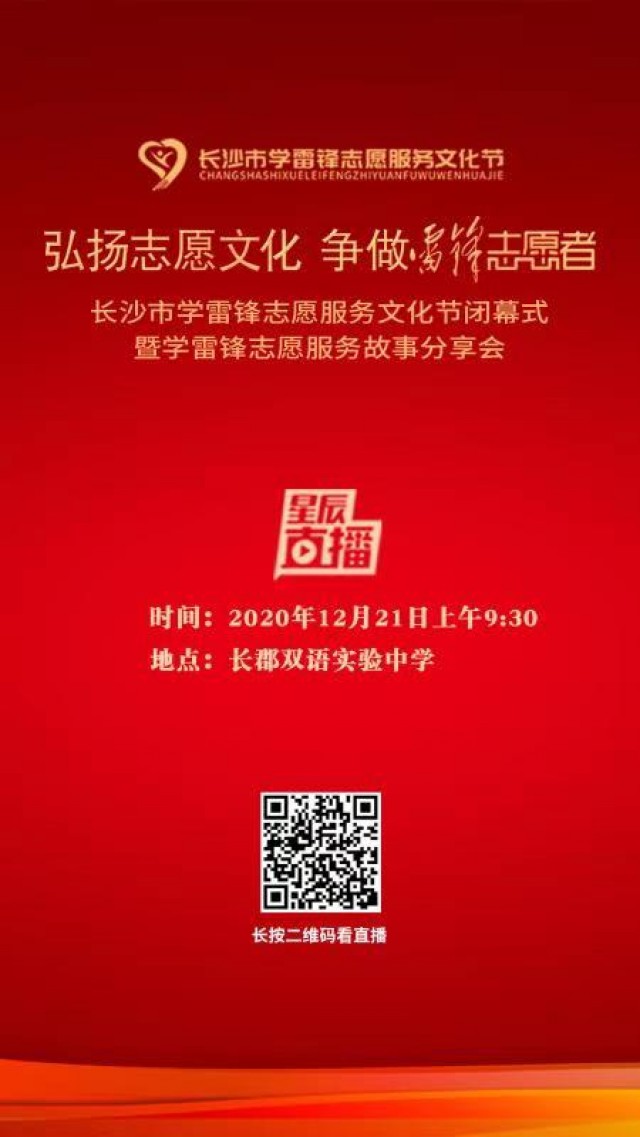 星辰直播 | 弘扬志愿文化 争做雷锋志愿者