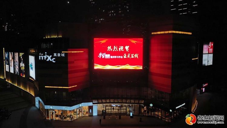  全城亮灯亮屏！“学习强国”赣州学习平台上线