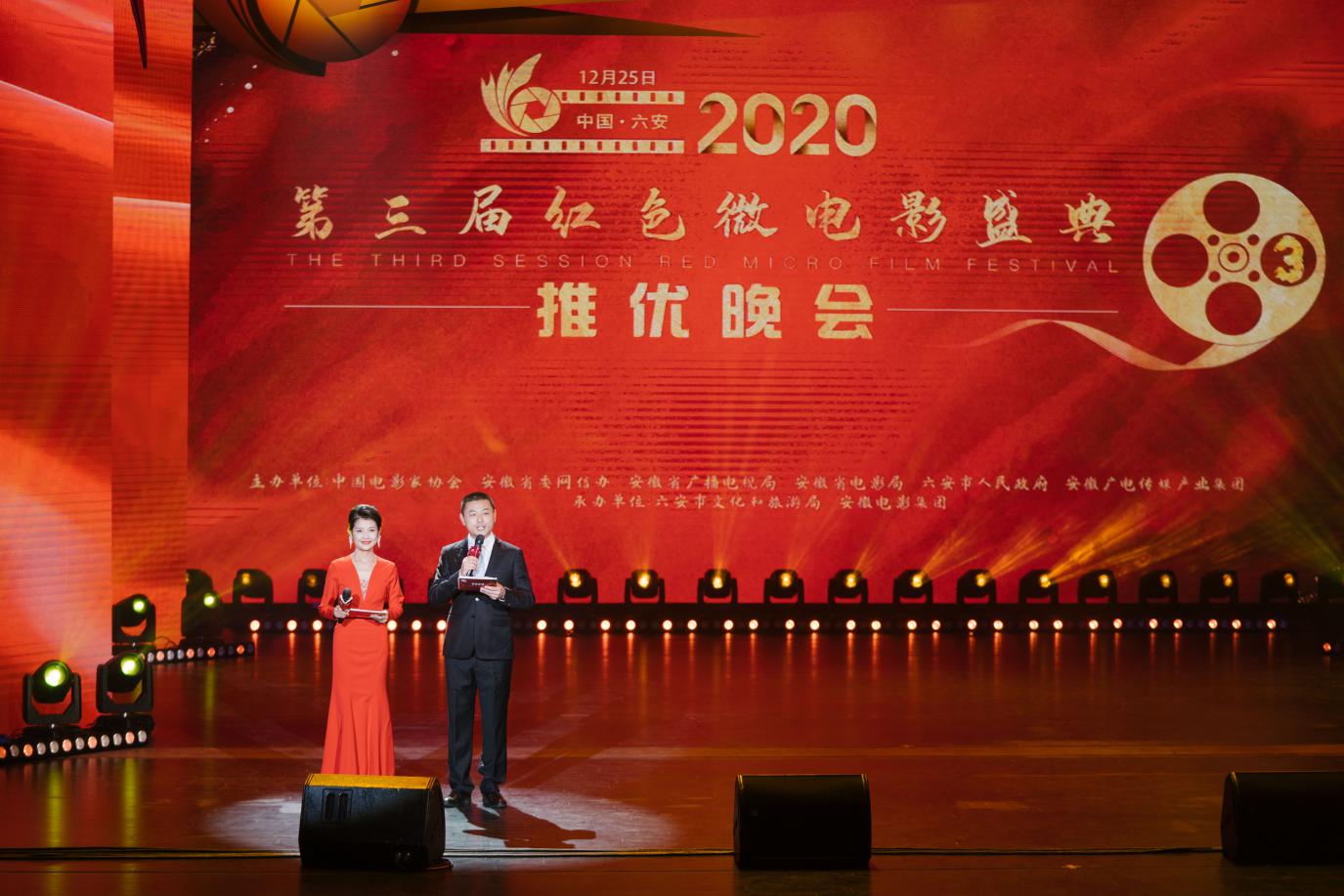 第三届红色微电影盛典在中国六安圆满落幕