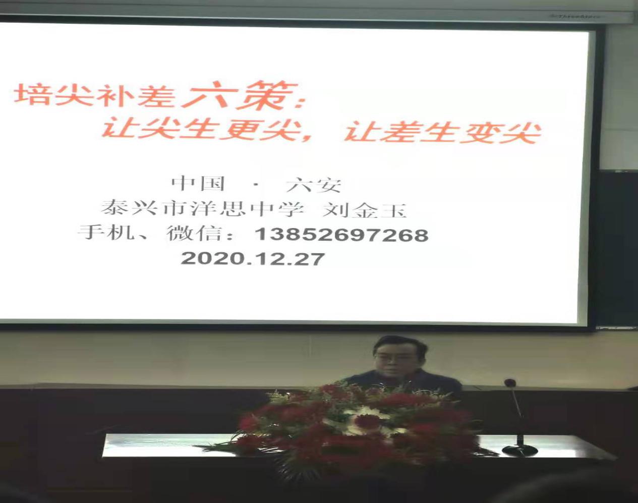 培尖补差提质量，科学策略促发展——江苏名校洋思中学刘金玉校长来轻工中学作教育专题报告