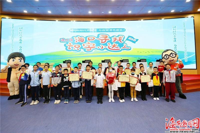 2020 第三届海口 “寻找识字小达人” 初赛落幕 10 名小达人 6 支团队闯关成功进决赛 