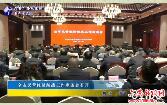 全市民营经济统战工作座谈会召开 