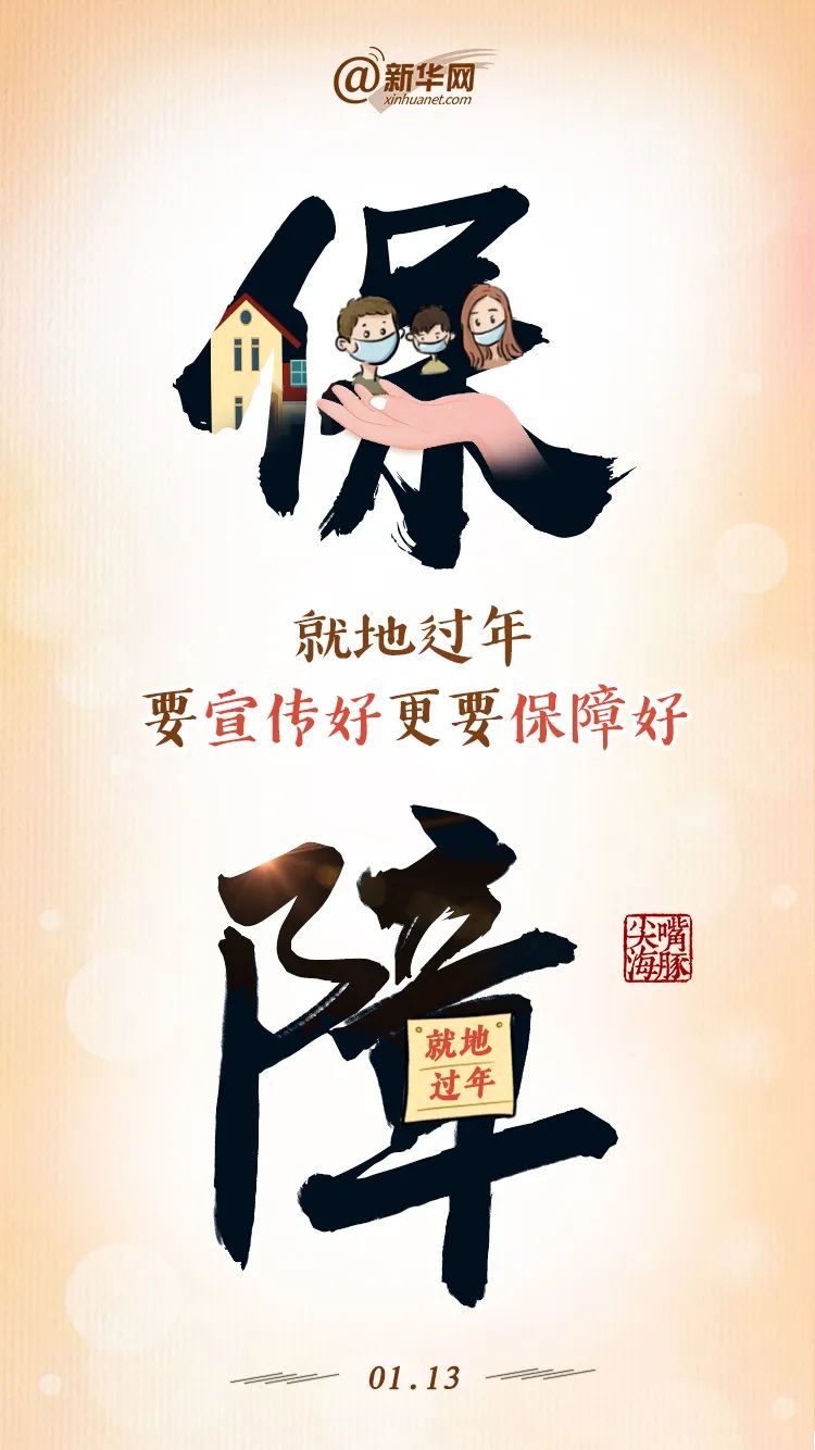 “就地过年”要宣传好，更要保障好！