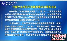 叶露中主持召开市政府第63次常务会议 