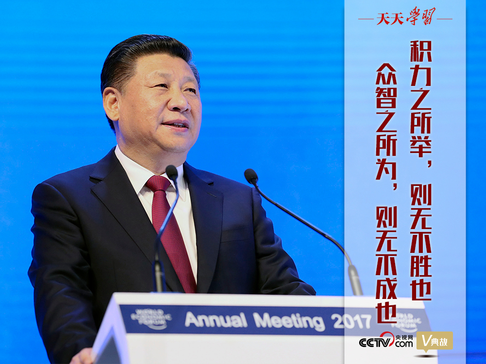 天天学习｜四年前习主席“达沃斯演讲”中这句用典切中现实
