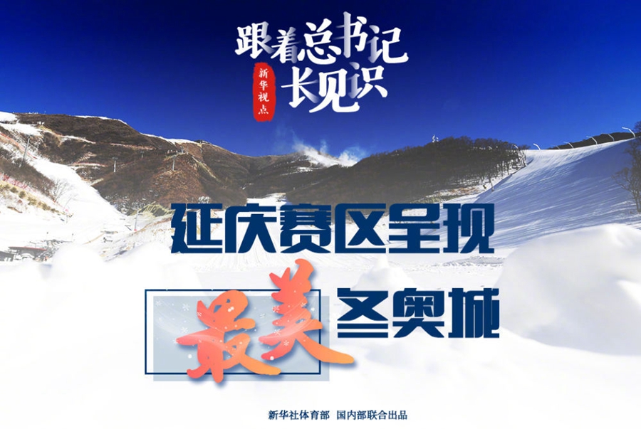 跟着总书记长见识 | 延庆赛区呈现“最美冬奥城”