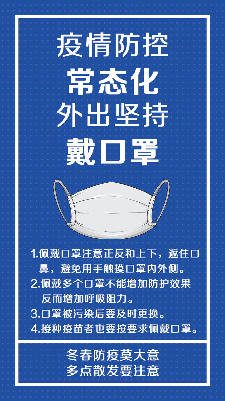 冬春防疫莫大意 多点散发要注意