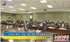 全省深入推进“四送一服”双千工程电视电话会议召开 