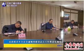 市政府召开全市交通强国建设试点工作推进电视电话会 