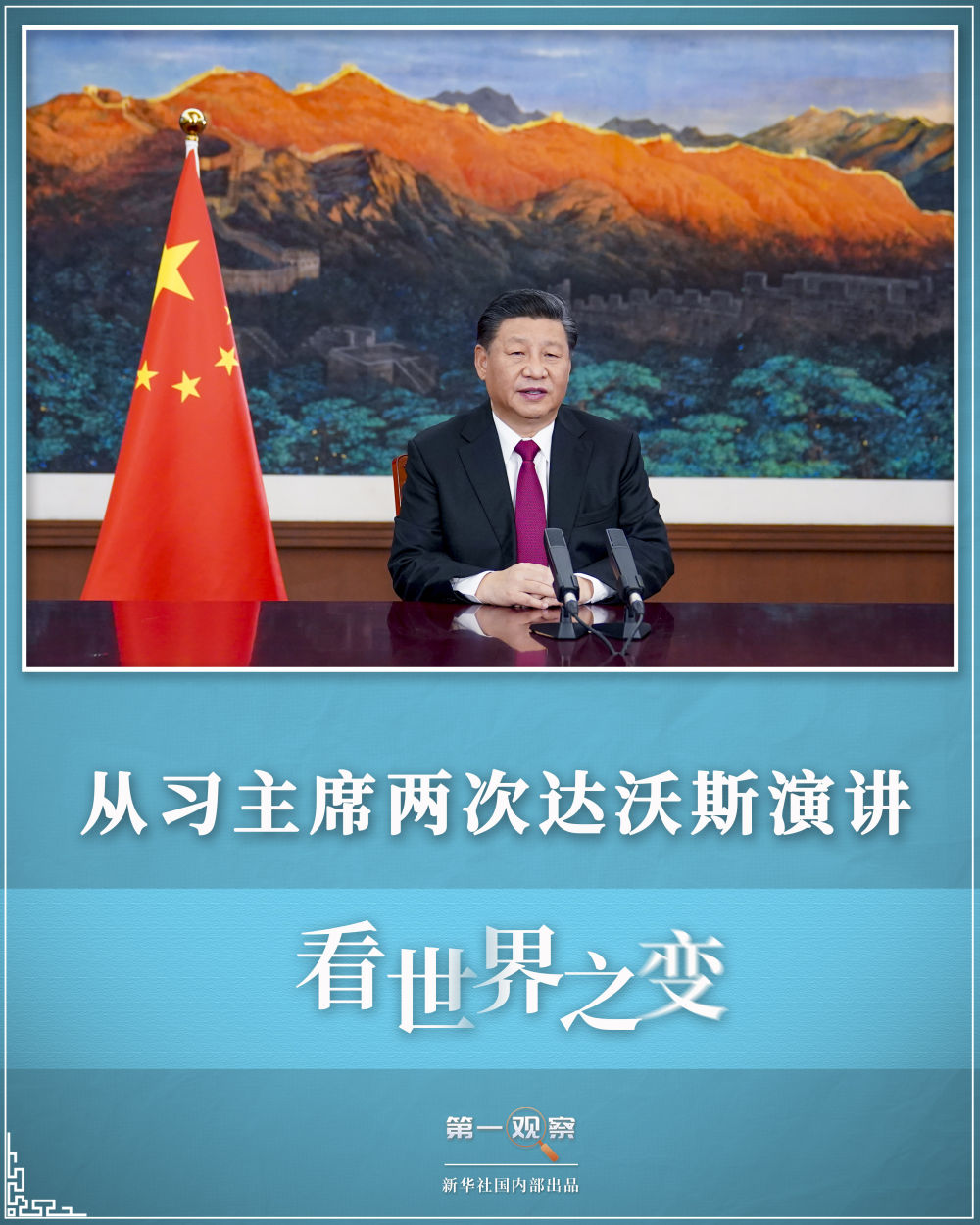 第一观察 | 从习主席两次达沃斯演讲，看世界之变