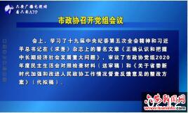 付新安主持召开市政协党组会议 