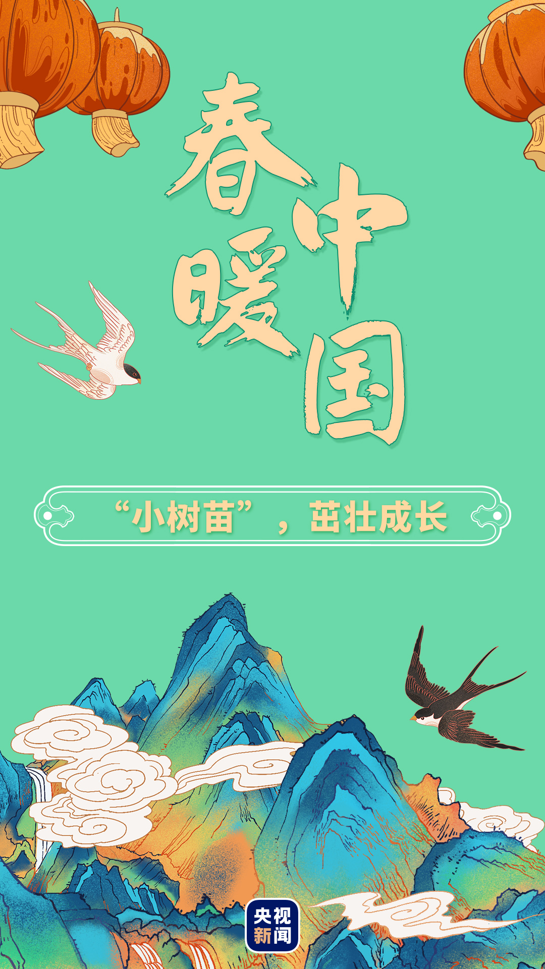 春暖中国丨“小树苗”，茁壮成长