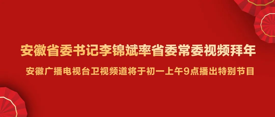 安徽省委书记李锦斌率省委常委视频拜年