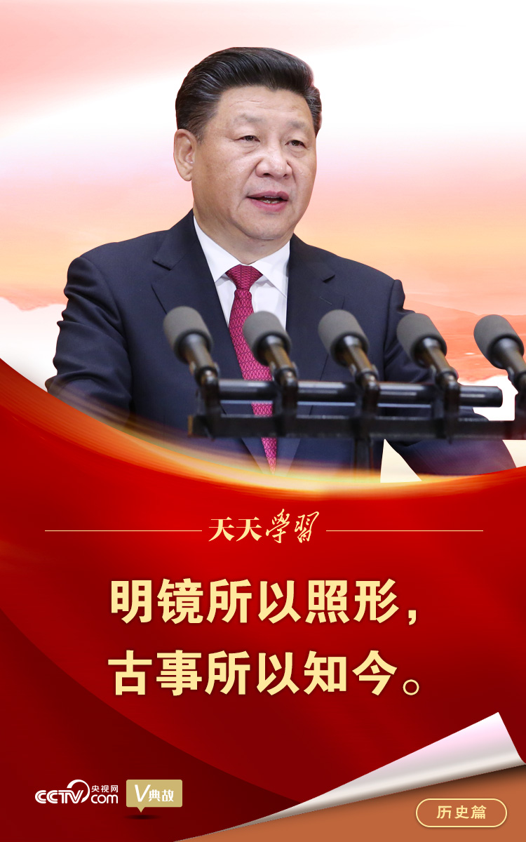 “典”亮百年 | 明镜所以照形，古事所以知今