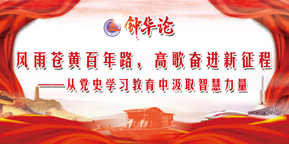 钟华论：风雨苍黄百年路，高歌奋进新征程——从党史学习教育中汲取智慧力量