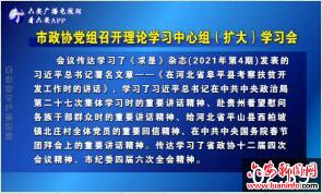 市政协党组召开理论学习中心组（扩大）学习会 