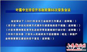 叶露中主持召开市政府第66次常务会议 