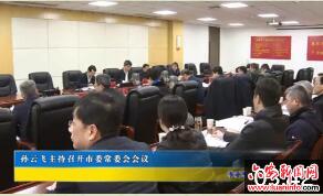 孙云飞主持召开市委常委会会议 