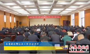 市委政法暨信访工作会议召开 