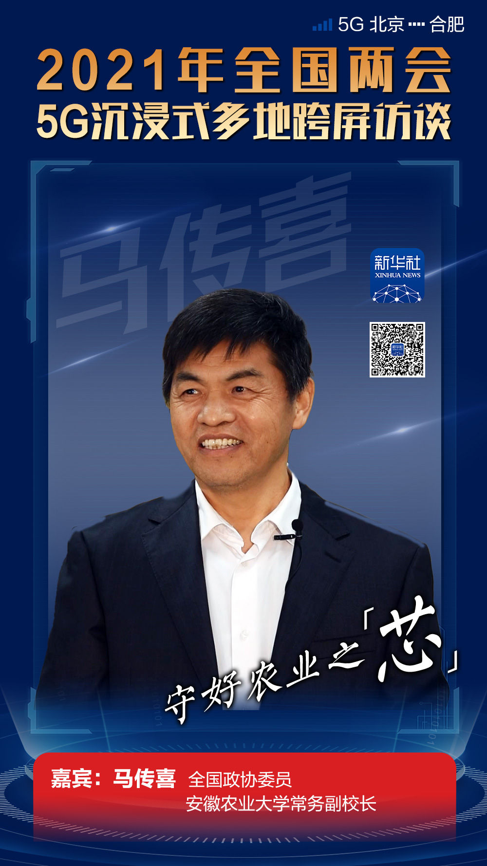 两会新华全媒+丨全国政协委员马传喜：守好农业之“芯”