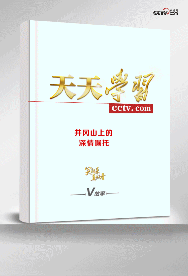 笑起来真好看丨井冈山上的深情嘱托