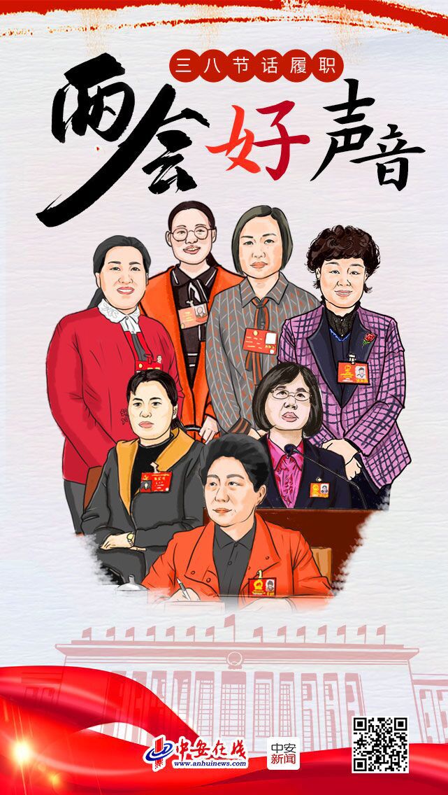 『三八节 话履职』“皖”美女性尽显“她”风采