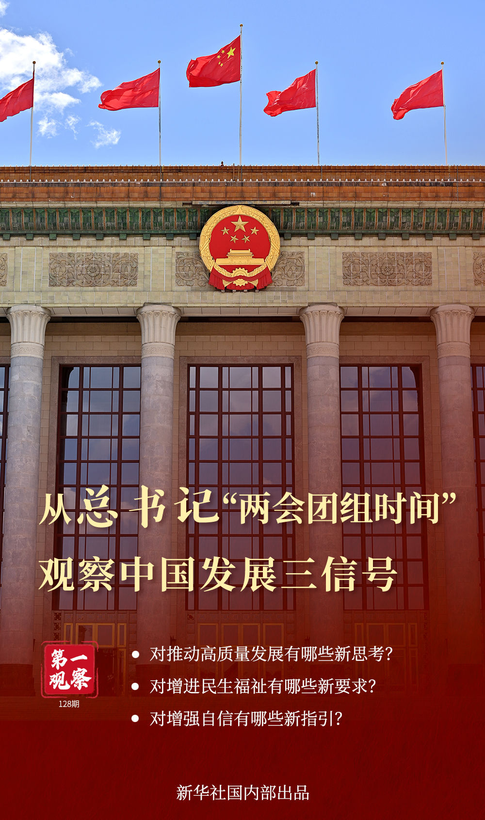 第一观察 | 从总书记“两会团组时间”观察中国发展三信号