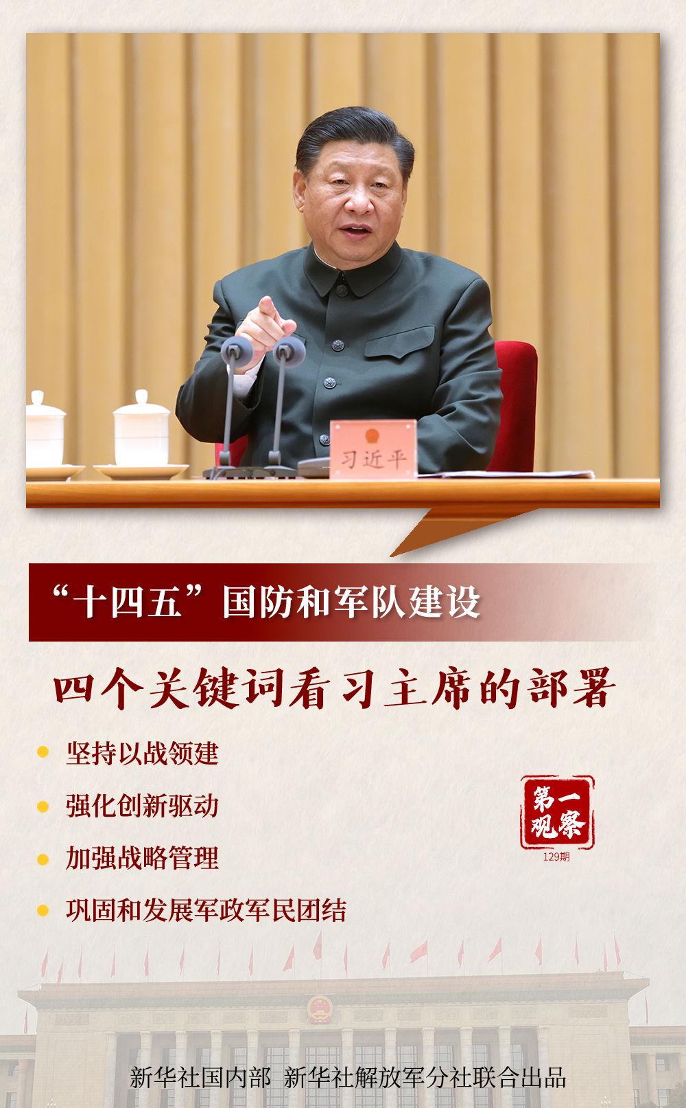 第一观察 | “十四五”国防和军队建设，四个关键词看习主席的部署