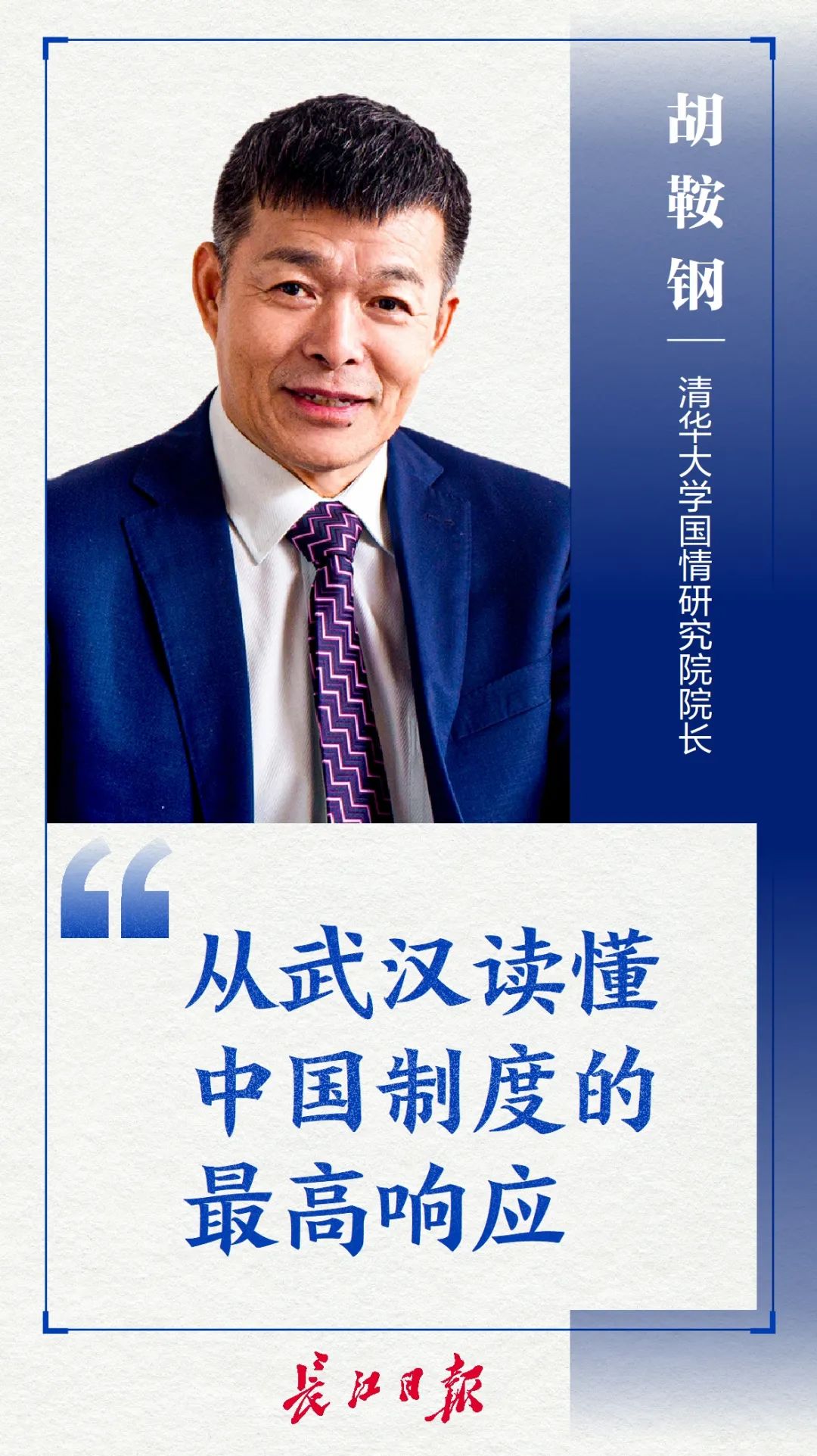 清华大学国情研究院院长胡鞍钢： 从武汉读懂中国制度的最高响应