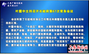 叶露中主持召开市政府第67次常务会议 