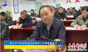 我市召开新冠病毒疫苗接种工作视频调度会 