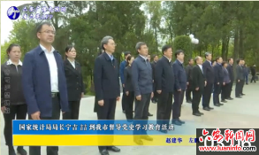 国家统计局局长宁吉到我市督导党史学习教育