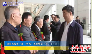 全市离退休干部“双先”表彰暨老干部、老年教育工作会议召开 