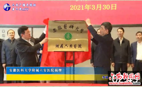 安徽医科大学附属六安医院揭牌 