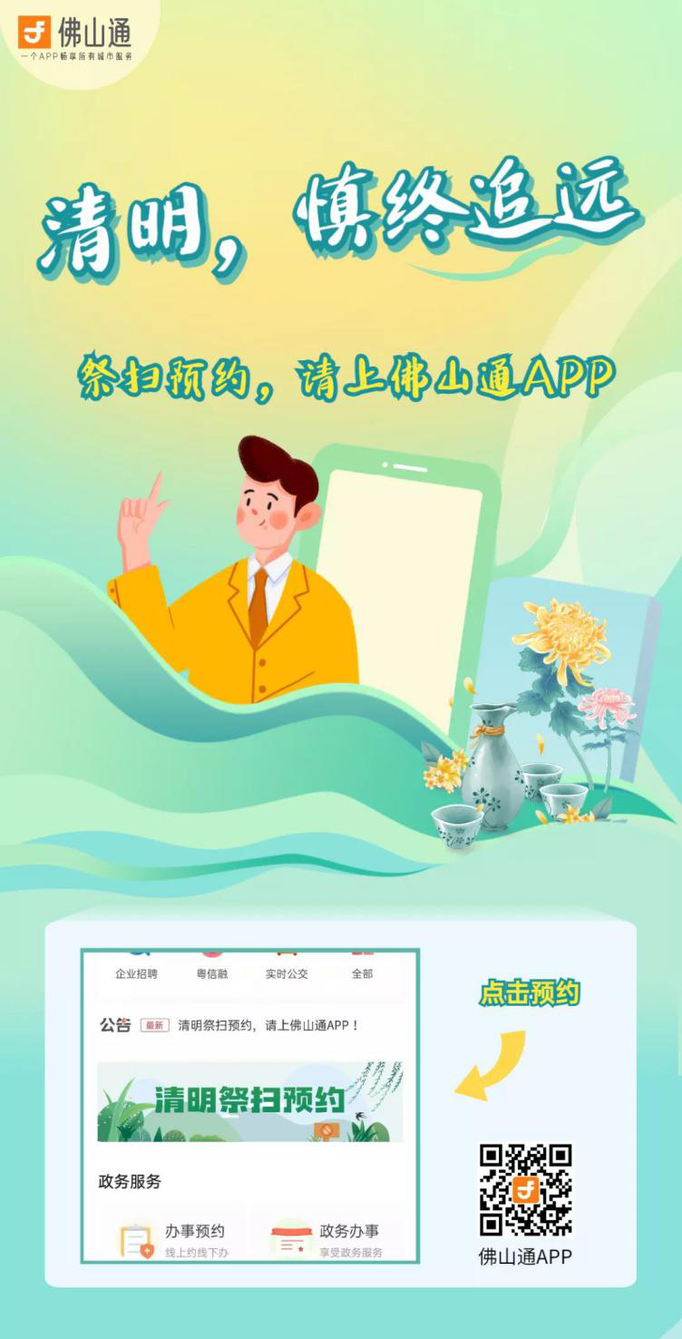 清明祭扫需预约！佛山市民可通过“佛山通”App提前准备！详情→