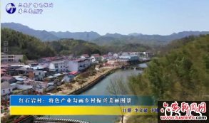 红石岩村：特色产业勾画乡村振兴美丽图景 