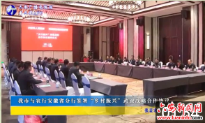 我市与农行安徽省分行签署“乡村振兴”政银战略合作协议