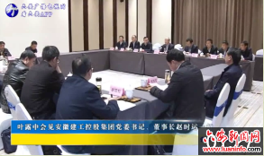 叶露中会见安徽建工控股集团党委书记、董事长赵时运一行 