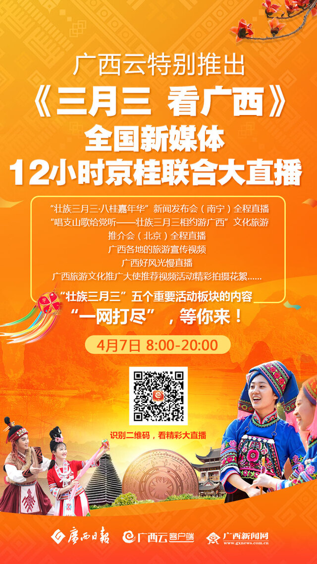 三月三，看广西！4月7日上午8点，全国新媒体12小时京桂联合大直播即将启动