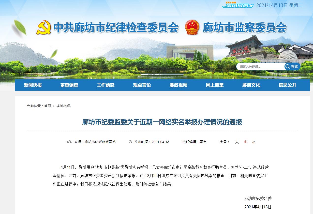 女子网络实名举报丈夫行贿官员违规经营 廊坊市纪委回应