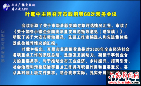 叶露中主持召开市政府第68次常务会议 