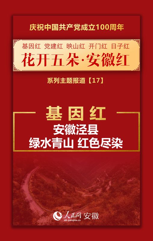 基因红丨安徽泾县：绿水青山 红色尽染