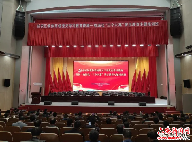 裕安区委教育工委举办全区教体系统党史学习教育暨新一轮深化“三个以案”警示教育专题培训班