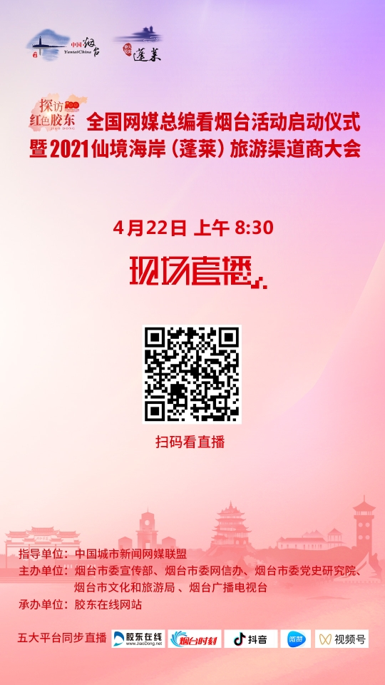 直播：“全国网媒总编看烟台”启动仪式暨“2021仙境海岸(蓬莱)旅游渠道商大会”