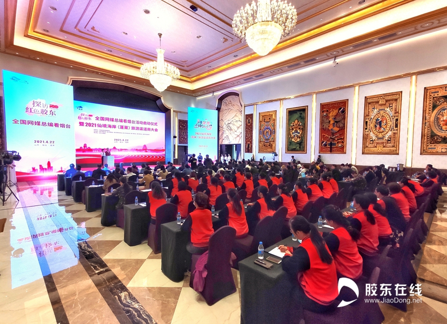 2021仙境海岸(蓬莱)旅游渠道商大会隆重举行