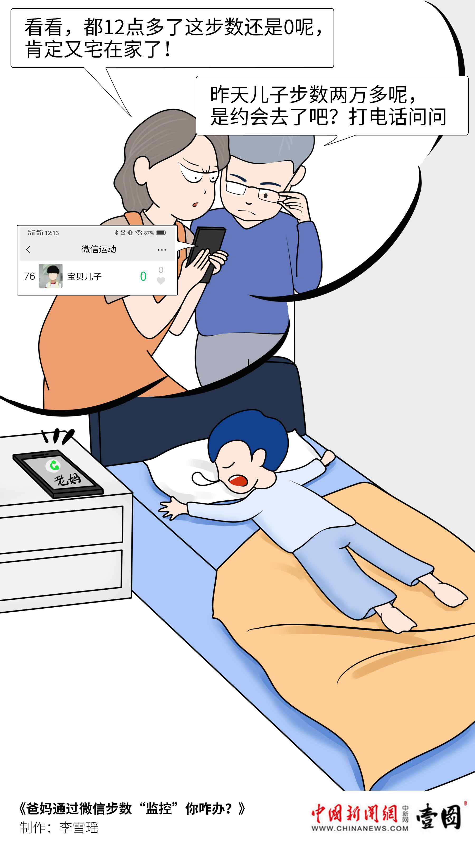 壹图|爸妈通过微信步数“监控”你咋办？