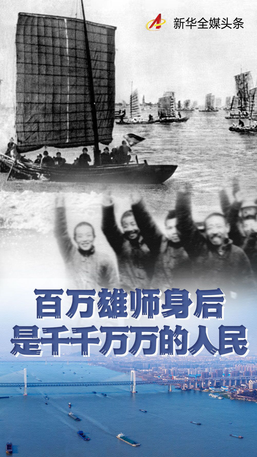 72年前，是他们送百万雄师强渡长江