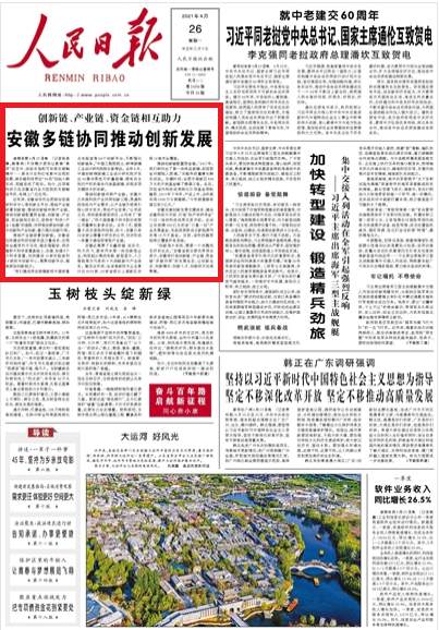 头版头条丨安徽多链协同推动创新发展