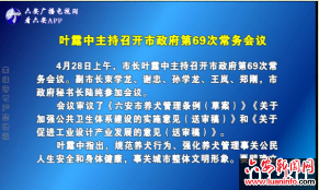 叶露中主持召开市政府第69次常务会议 